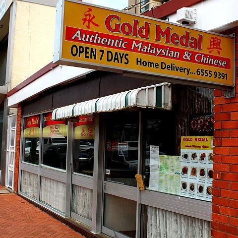 Gold Medal Malaysian & Chinese Restaurant - Inverell Accommodation 2